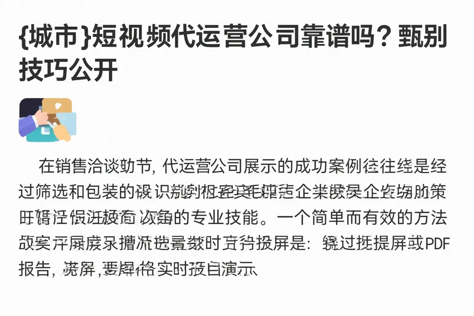 浦江短视频代运营公司靠谱吗？甄别技巧公开