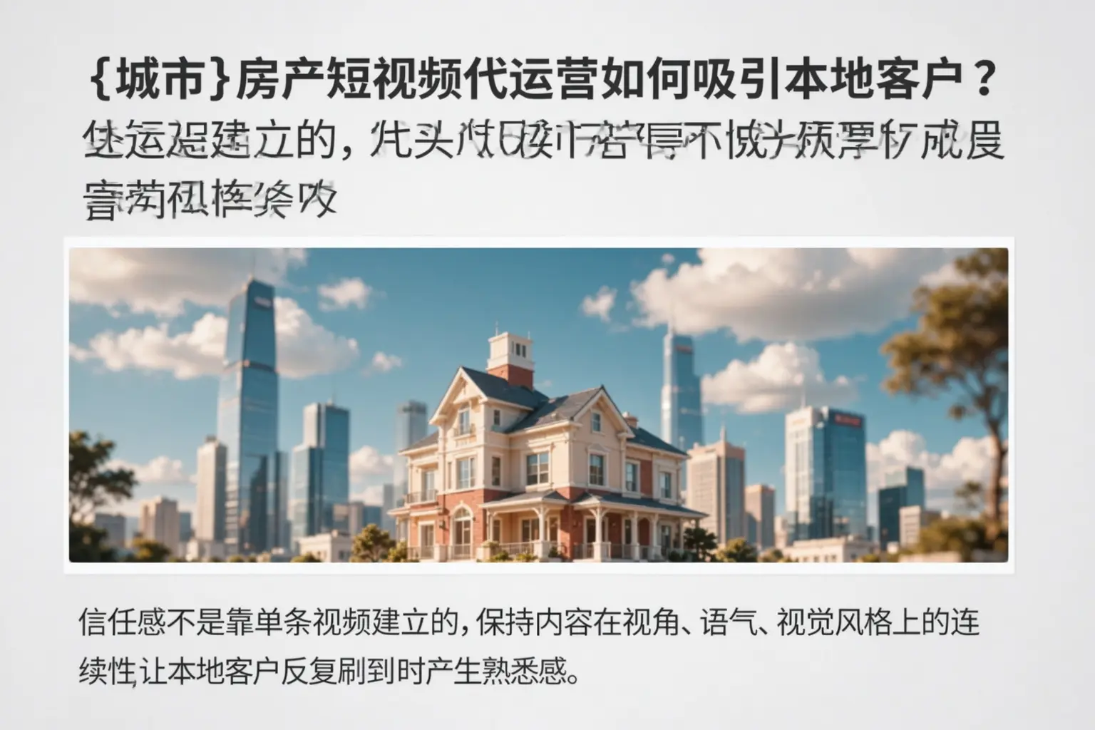 浦江房产短视频代运营如何吸引本地客户？